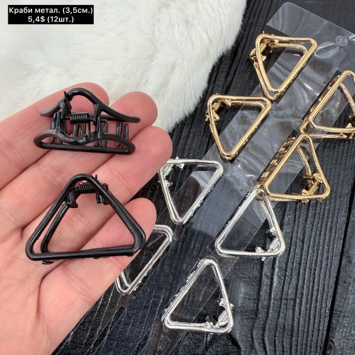 Краби 0248 Металеві (3,5см.) Ціна за 12шт.